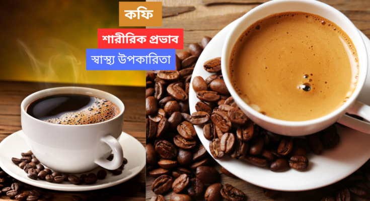 স্বাস্থ্য উপকারিতা