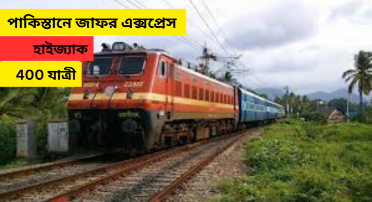 পাকিস্তানে জাফর এক্সপ্রেস হাইজ্যাক